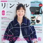 【8/20発売】「リンネル 2025年 10月号」表紙：黒木華