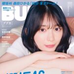 【8/29発売】「BUBKA 2025年 10月号」表紙：森田ひかる（櫻坂46） / 西井美桜（SKE48） etc.