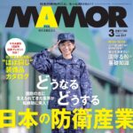 【1/21発売】「MAMOR 2025年 3月号」表紙：時東ぁみ