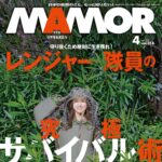 【2/21発売】「MAMOR 2025年 4月号」表紙：澄田綾乃