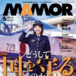 【4/21発売】「MAMOR 2025年 6月号」表紙：寺本莉緒