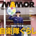 【8/21発売】「MAMOR 2025年 10月号」表紙：榎本ゆいな
