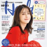 【3/17発売】「日経ヘルス 2025 春号」表紙：松本若菜