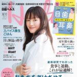 【6/17発売】「日経ヘルス 2025 夏号」表紙：綾瀬はるか