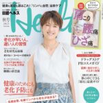 【9/17発売】「日経ヘルス 2025 秋号」表紙：吉瀬美智子