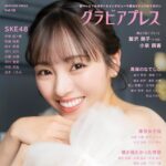 【9/5発売】「グラビアプレス Vol.12」表紙：今泉佑唯 / 裏表紙：SKE48