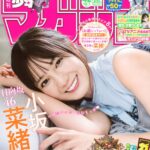 【9/17発売】「週刊少年マガジン 2025年 42号」表紙：小坂菜緒（日向坂46）