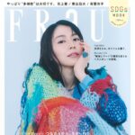 【5/29発売】「FRaU SDGs MOOK 生物多様性とダイバーシティ。」表紙：長澤まさみ