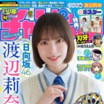 【9/18発売】「週刊少年チャンピオン 2025年 42号」表紙：渡辺莉奈（日向坂46）