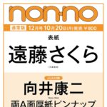【10/20発売】「non-no 2025年 12月号」表紙：遠藤さくら（乃木坂46）
