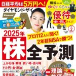 【12/20発売】「ダイヤモンドZAi 2025年 2月号」表紙：冨永愛