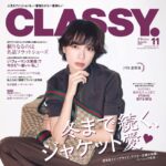 【9/27発売】「CLASSY. 2025年 11月号」表紙：戸田恵梨香
