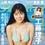 【9/29発売】「週刊プレイボーイ 2025年 No.41」表紙：工藤理子（STU48） / 上西怜 蓬莱舞 櫻井おとの etc.