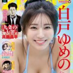 【9/29発売】「週刊ビッグコミックスピリッツ 2025年 No.44」表紙：白戸ゆめの