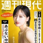【9/29発売】「週刊現代 2025年 10/13号」表紙：山下美月