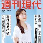 【9/16発売】「週刊現代 2025年 9/29号」表紙：生田絵梨花