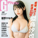 【9/29発売】「グラビアザテレビジョン vol.80」表紙：似鳥沙也加 / 姫野ひなの 森脇梨々夏 紅羽りお etc.