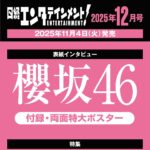 【11/4発売】「日経エンタテインメント！ 2025年 12月号」表紙：櫻坂46