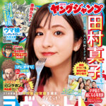 【10/2発売】「週刊ヤングジャンプ 2025年 No.44」表紙：田村真子 / 南後杏子 etc.