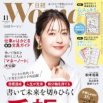 【10/7発売】「日経ウーマン 2025年 11月号」表紙：松本若菜