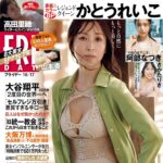 【10/2発売】「FRIDAY 2025年 10/17号」表紙：かとうれいこ / 高田里穂 阿部なつき さかたりさ 河北彩伽 etc.