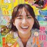 【10/8発売】「週刊少年マガジン 2025年 45号」表紙：豊田ルナ