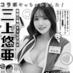 【10/17発売】「ヤングガンガン 2025年 No.21」表紙：三上悠亜 / 加藤綾乃