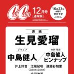 【10/23発売】「CanCam 2025年 12月号」表紙：生見愛瑠