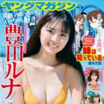 【10/14発売】「週刊ヤングマガジン 2025年 No.46」表紙：豊田ルナ / 中畑里捺（君と見るそら） 福井可憐×石井彩音（HKT48）