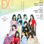 【10/15発売】「EX大衆 2025年 11月号」表紙：僕が見たかった青空