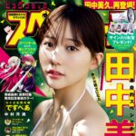 【10/10発売】「ビッグコミックスペリオール 2025年 21号」表紙：田中美久