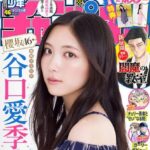 【10/16発売】「週刊少年チャンピオン 2025年 46号」表紙：谷口愛季（櫻坂46）