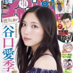 【10/16発売】「週刊少年チャンピオン 2025年 46号」表紙：谷口愛季（櫻坂46）