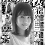 【10/30発売】「週刊少年チャンピオン 2025年 48号」表紙：増田三莉音（乃木坂46）