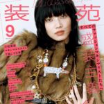 【7/28発売】「装苑 2025年 9月号」表紙：小松菜奈