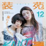 【10/28発売】「装苑 2025年 12月号」表紙：杉咲花 × 南琴奈