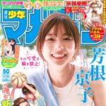 【11/12発売】「週刊少年マガジン 2025年 50号」表紙：芳根京子