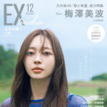 【11/17発売】「EX大衆 2025年 12月号」表紙：梅澤美波（乃木坂46）