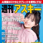 【10/7発売】「週刊アスキー No.1564」表紙：小森香乃