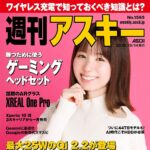 【10/14発売】「週刊アスキー No.1565」表紙：小池里奈