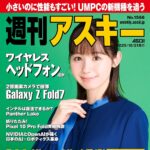 【10/21発売】「週刊アスキー No.1566」表紙：小池里奈