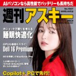 【10/28発売】「週刊アスキー No.1567」表紙：坂巻有紗