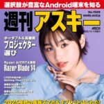 【11/11発売】「週刊アスキー No.1569」表紙：谷田ラナ