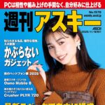 【11/18発売】「週刊アスキー No.1570」表紙：谷田ラナ