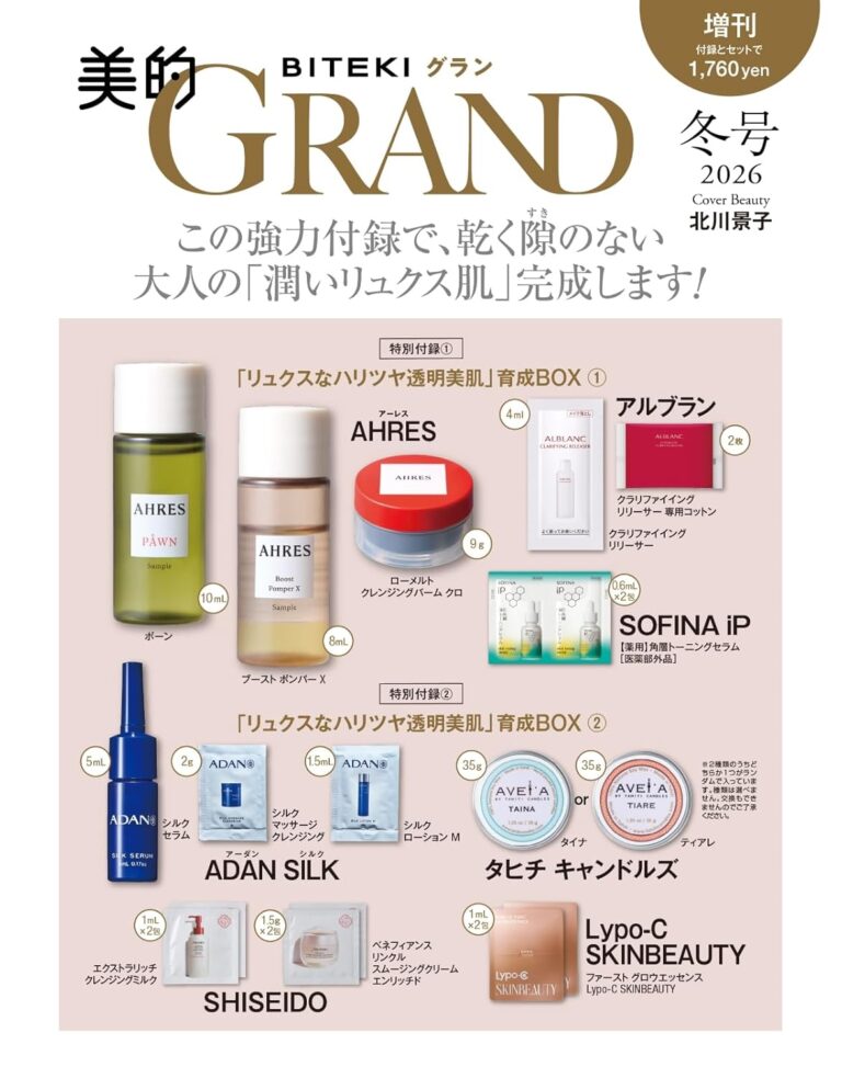 【12/12発売】「美的GRAND 2026年 冬号」表紙：北川 …