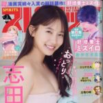 【12/1発売】「週刊ビッグコミックスピリッツ 2026年 No.1」表紙：志田音々