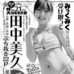 【12/19発売】「ヤングガンガン 2026年 No.1」表紙：田中美久 /