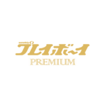 【12/22発売】「週刊プレイボーイPREMIUM 2025下半期グラビア傑作選」