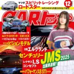 【10/24発売】「CARトップ 2025年 12月号」表紙：莉子