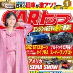 【11/26発売】「CARトップ 2026年 1月号」表紙：榎原依那